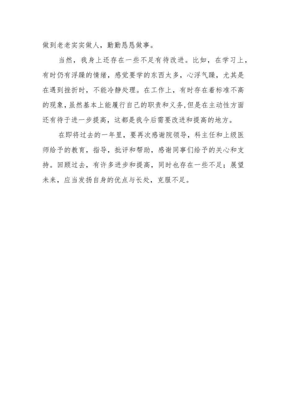 医院临床医师年度考核个人工作总结.docx_第2页