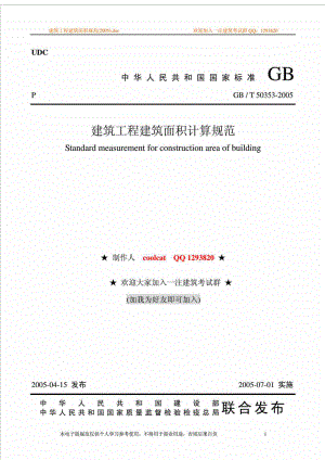 建筑工程建筑面积计算规则GBT 503532005.doc