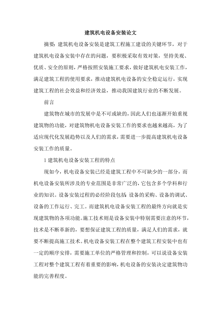 参考范文建筑机电设备安装论文.doc_第1页