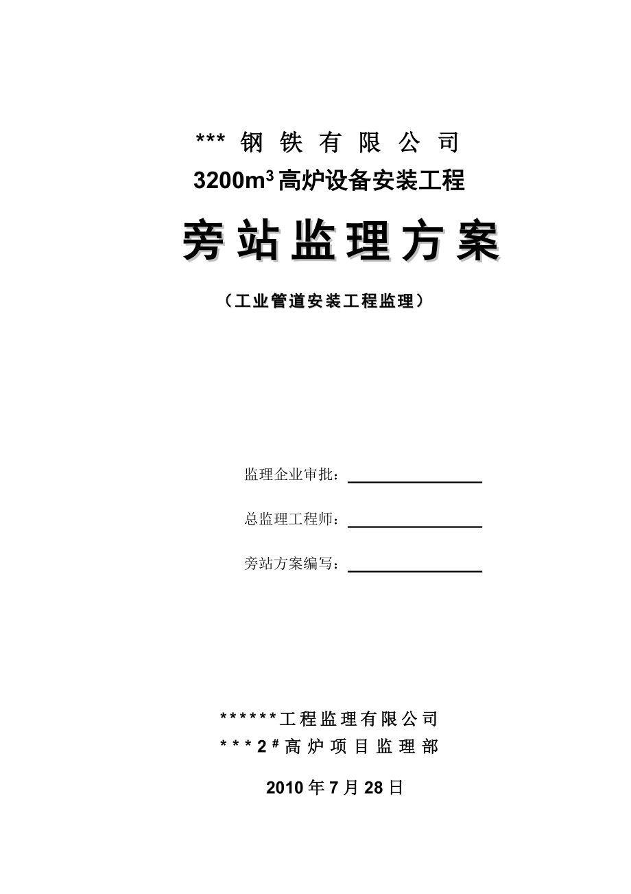 某钢铁有限公司3200m3高炉设备安装工程旁站监理方案（工业管道安装）.doc_第1页