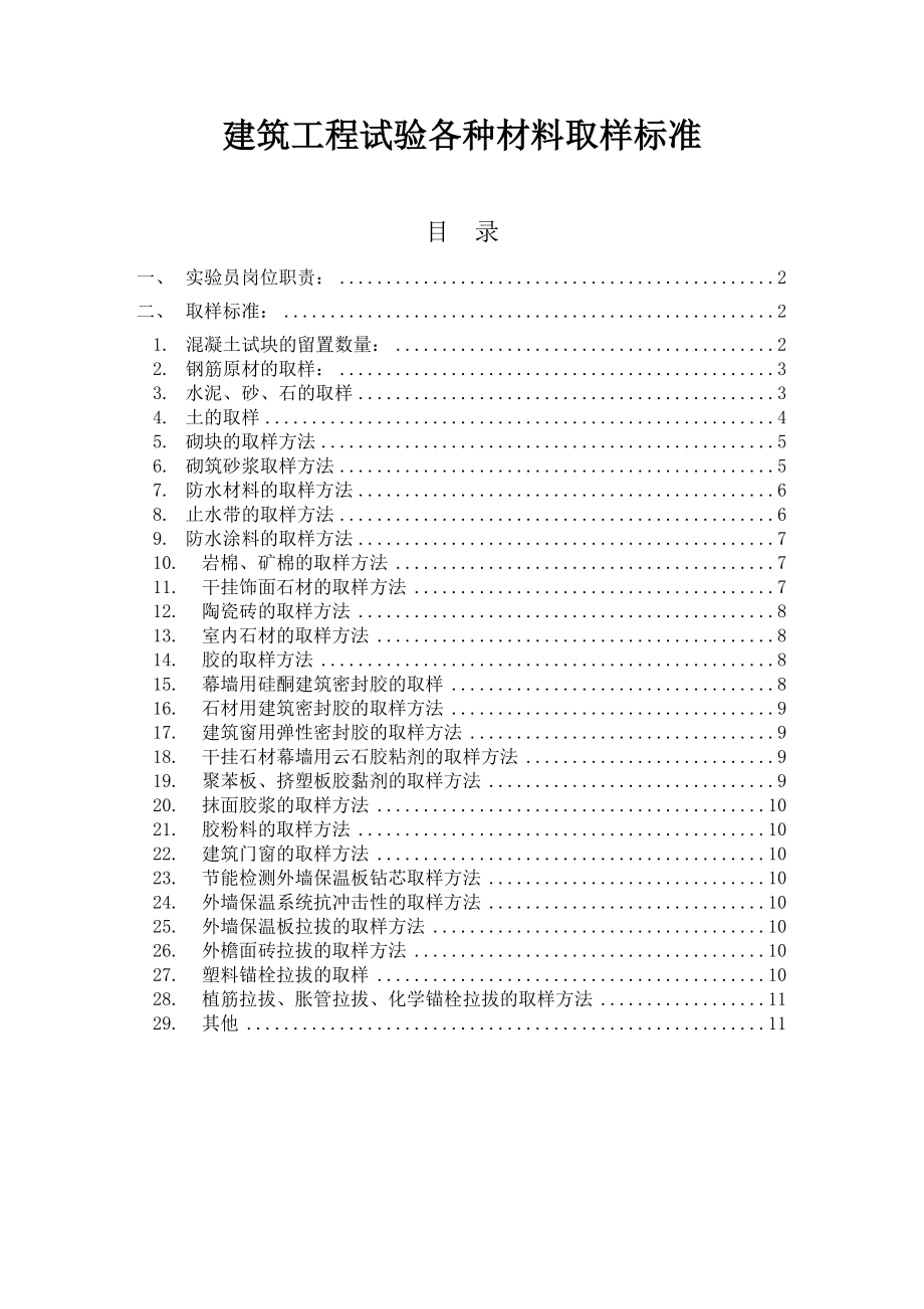 建筑工程试验各种材料取样标准.doc_第1页