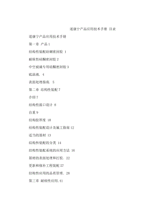 道康宁建筑用硅酮密封胶产品应用技术手册（可编辑）.doc