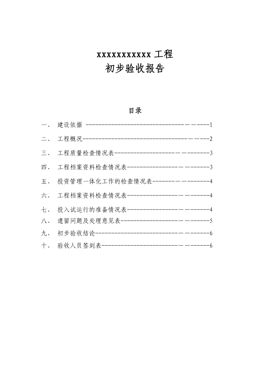 XX移动工程项目初步验收报告（模板）.doc_第1页