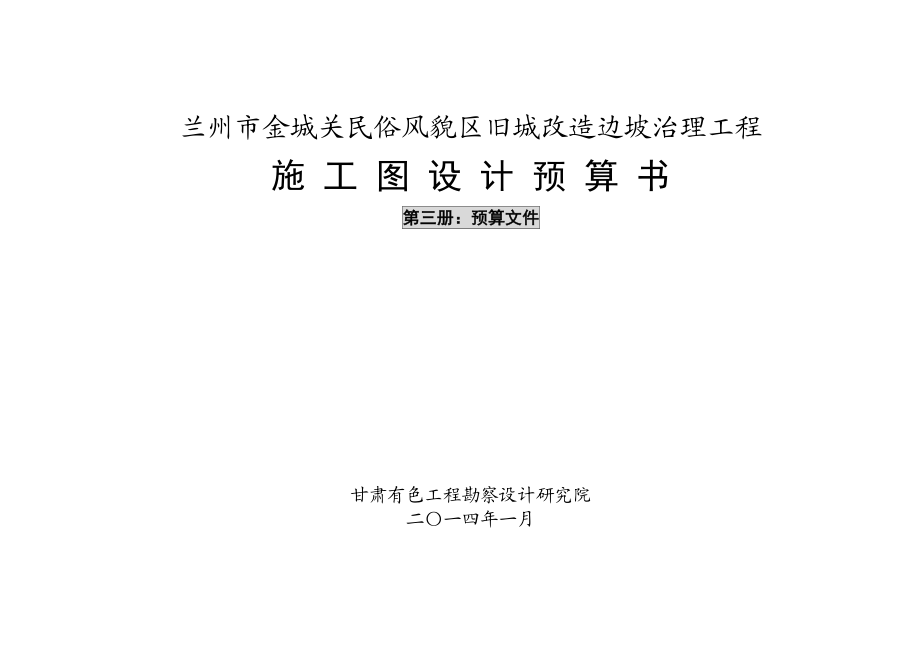 民俗风貌区旧城改造边坡治理工程施工图设计预算书.doc_第1页