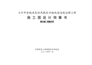 民俗风貌区旧城改造边坡治理工程施工图设计预算书.doc