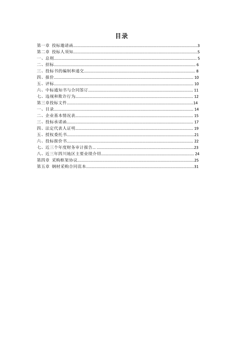 中建某区域公司钢材招标文件范本-含合同、框架协议.docx_第2页