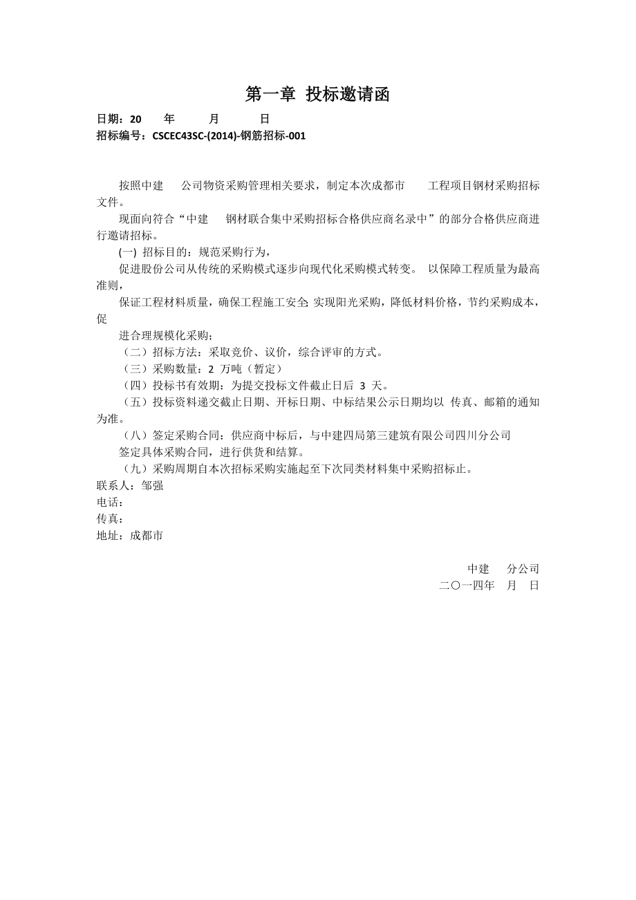 中建某区域公司钢材招标文件范本-含合同、框架协议.docx_第3页