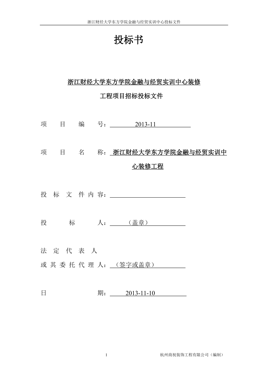 商务标书范本——杭州xx装饰工程有限公司.doc_第1页