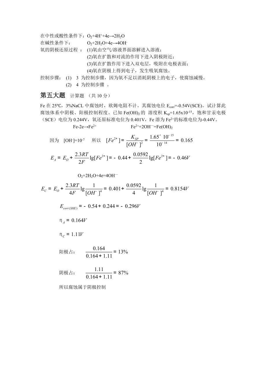 材料腐蚀与防护试题.doc_第3页