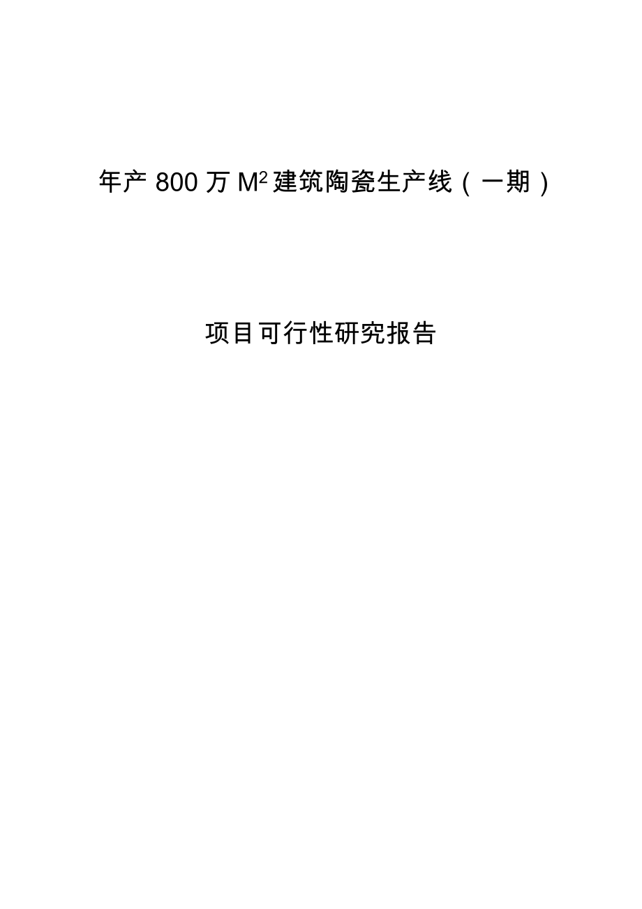 新建产800万m2建筑陶瓷生产线可行性研究报告19811.doc_第1页