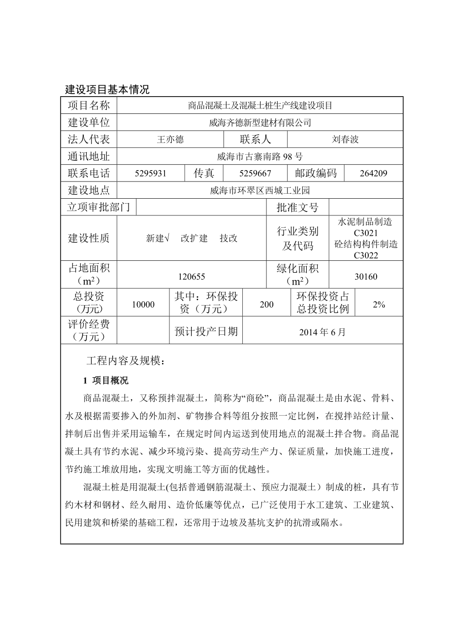 威海市环保局环翠分局关于威海齐德新型建材有限公司商品混凝土及混凝土桩生产线建设项目环境影响评价报告全本.doc_第3页