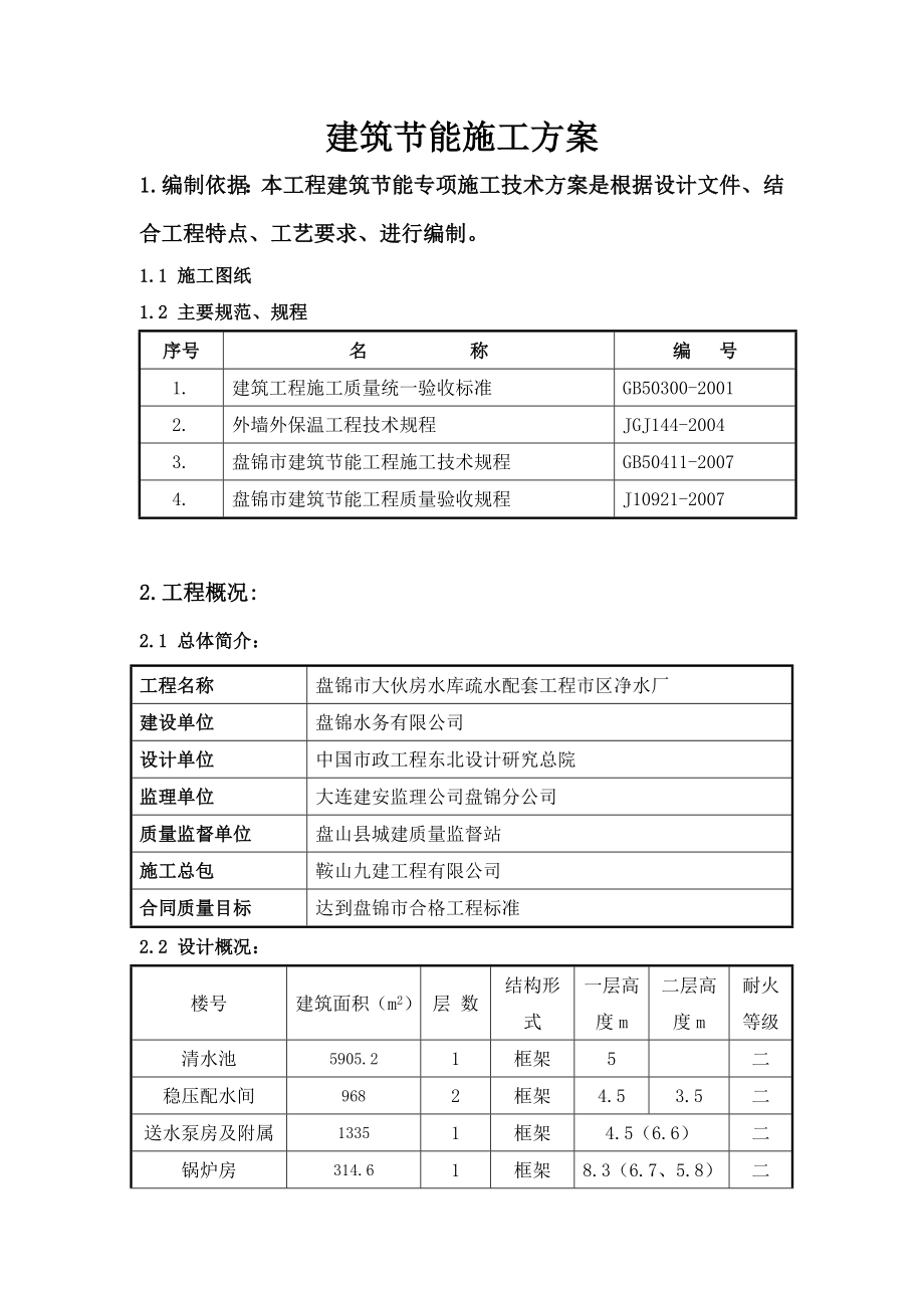 净水厂建筑节能施工方案.doc_第2页