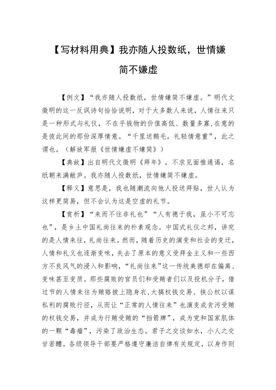 【写材料用典】我亦随人投数纸世情嫌简不嫌虚.docx_第1页