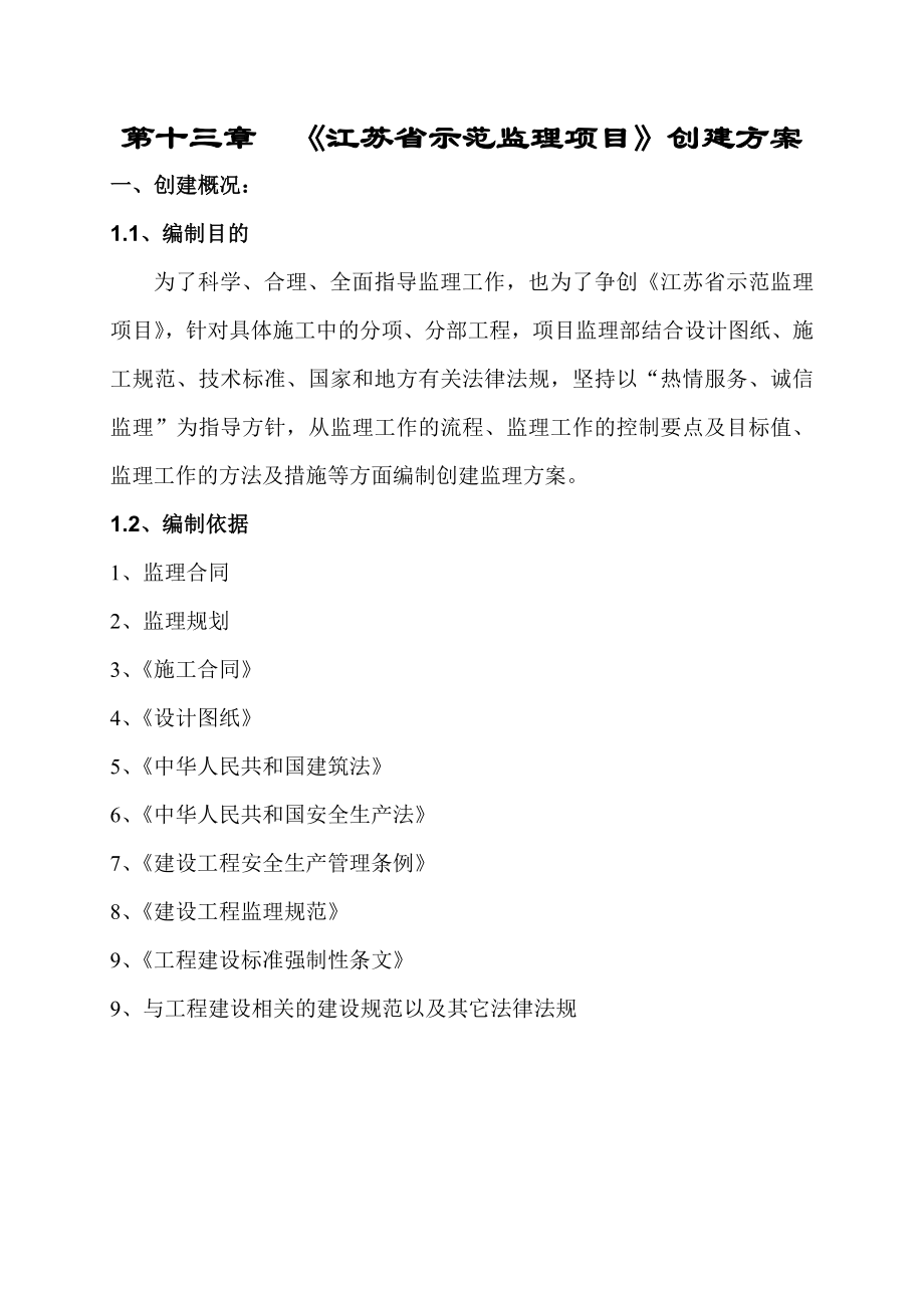 江苏省示范监理项目创建方案.doc_第3页