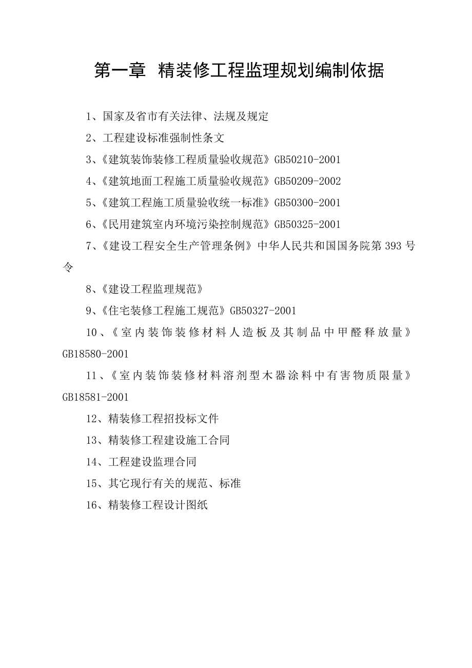 装饰装修工程监理实施细则1.doc_第1页