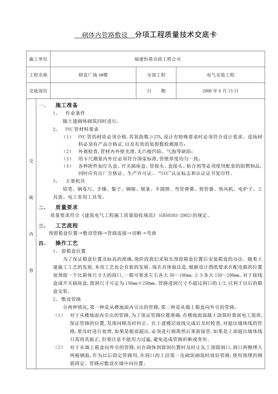 砌体内管路敷设分项工程质量技术交底卡.doc_第1页