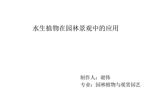 水生植物在园林景观中的应用ppt课件.ppt