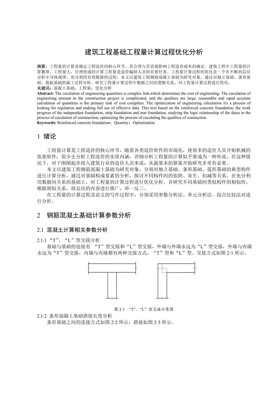 建筑工程基础工程量计算过程优化分析工程管理毕业论文.doc_第1页