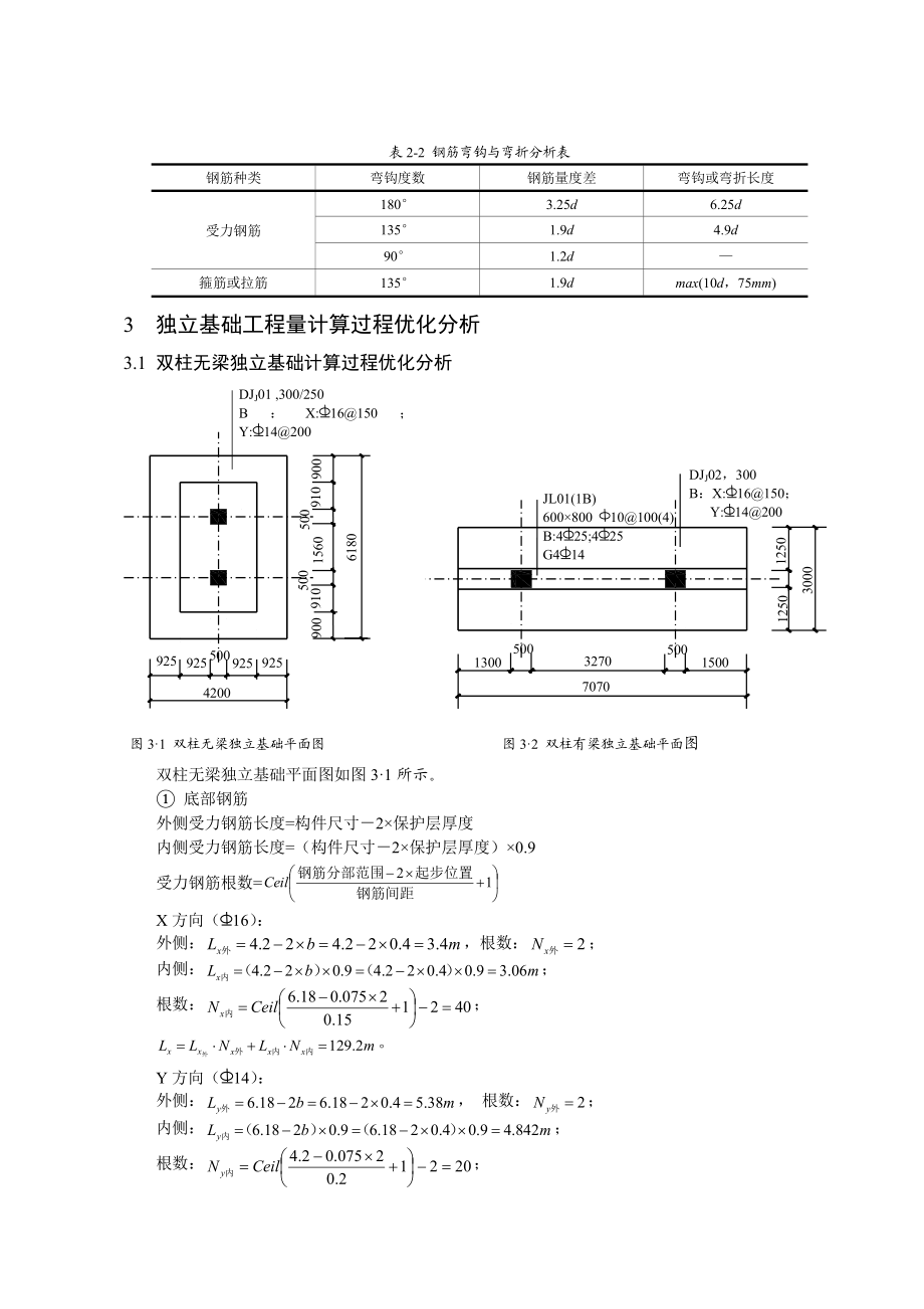 建筑工程基础工程量计算过程优化分析工程管理毕业论文.doc_第3页