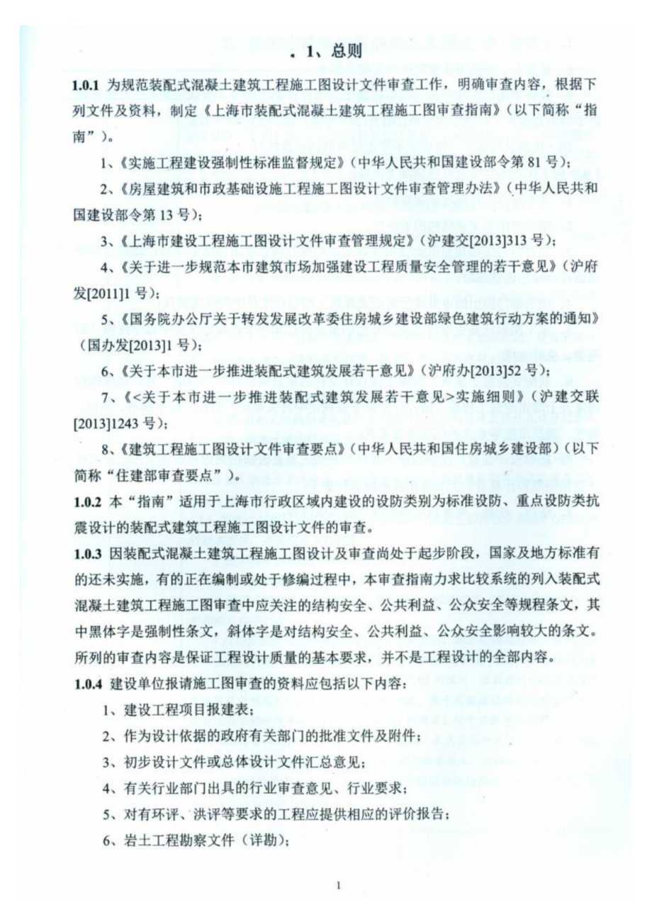 上海市装配式混凝土建筑工程施工图审查指南10月....doc_第3页