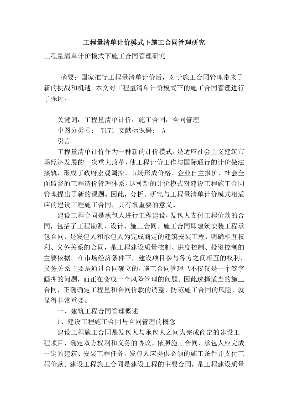 【精品】专业论文文献 工程量清单计价模式下施工合同管理研究.doc_第1页