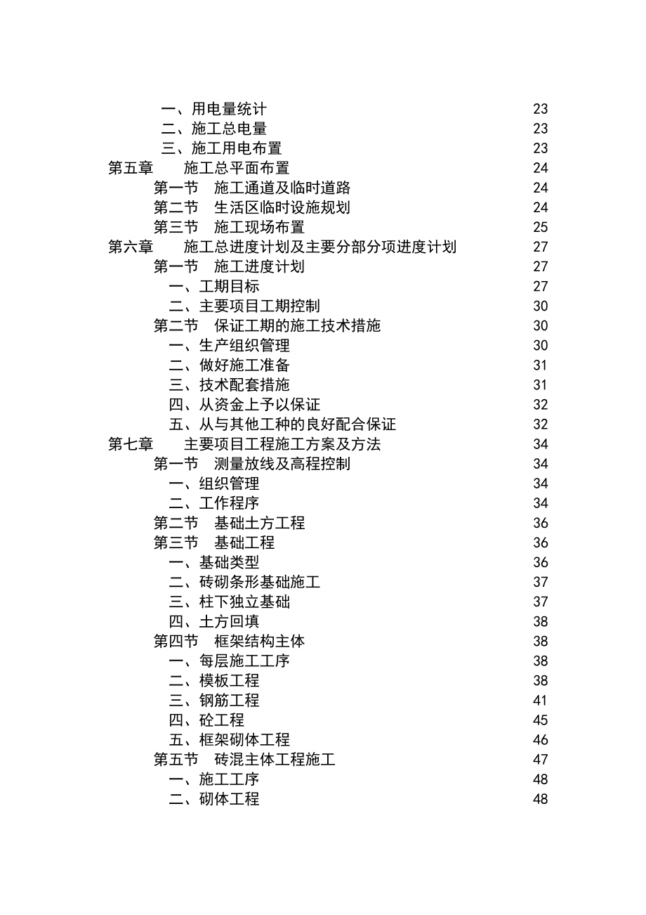 投标书土建、水电安装部分.doc_第2页