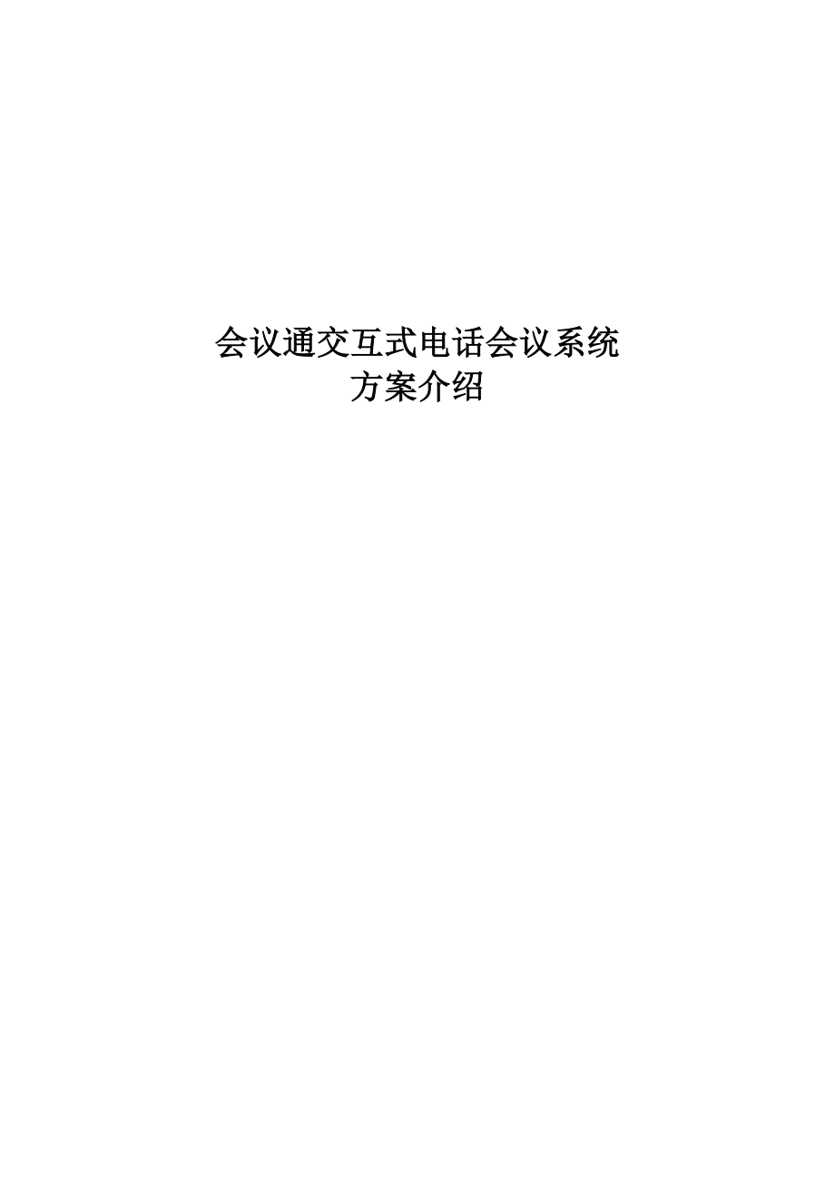 电话会议系统设计方案.doc_第1页