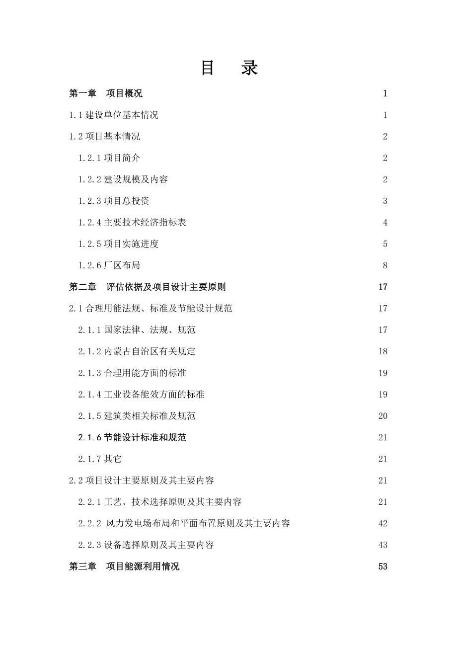 华能新能源鄂温克旗辉河风电场49.5MW风电项目节能评估报告.doc_第1页