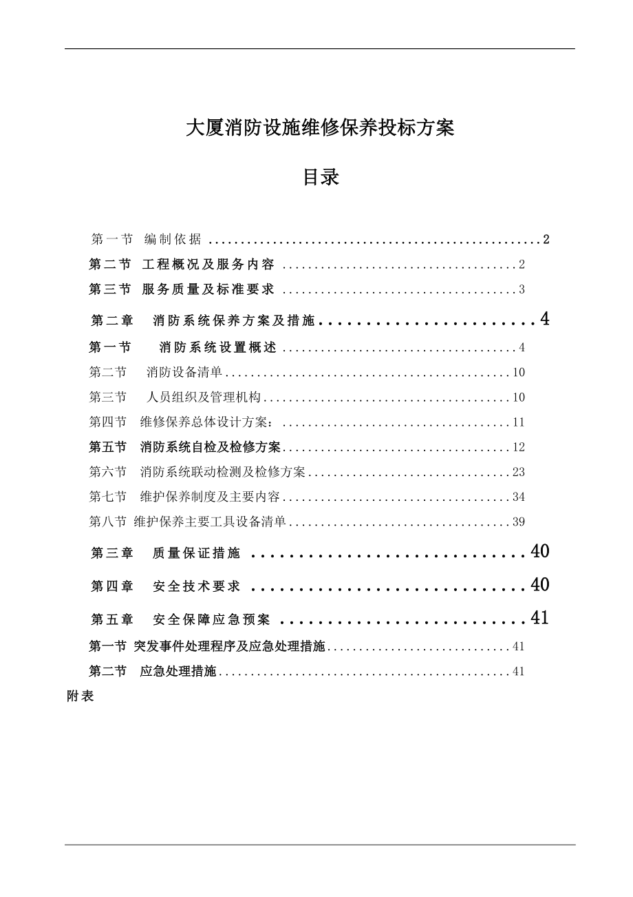 大厦消防设施维修保养投标方案.doc_第1页