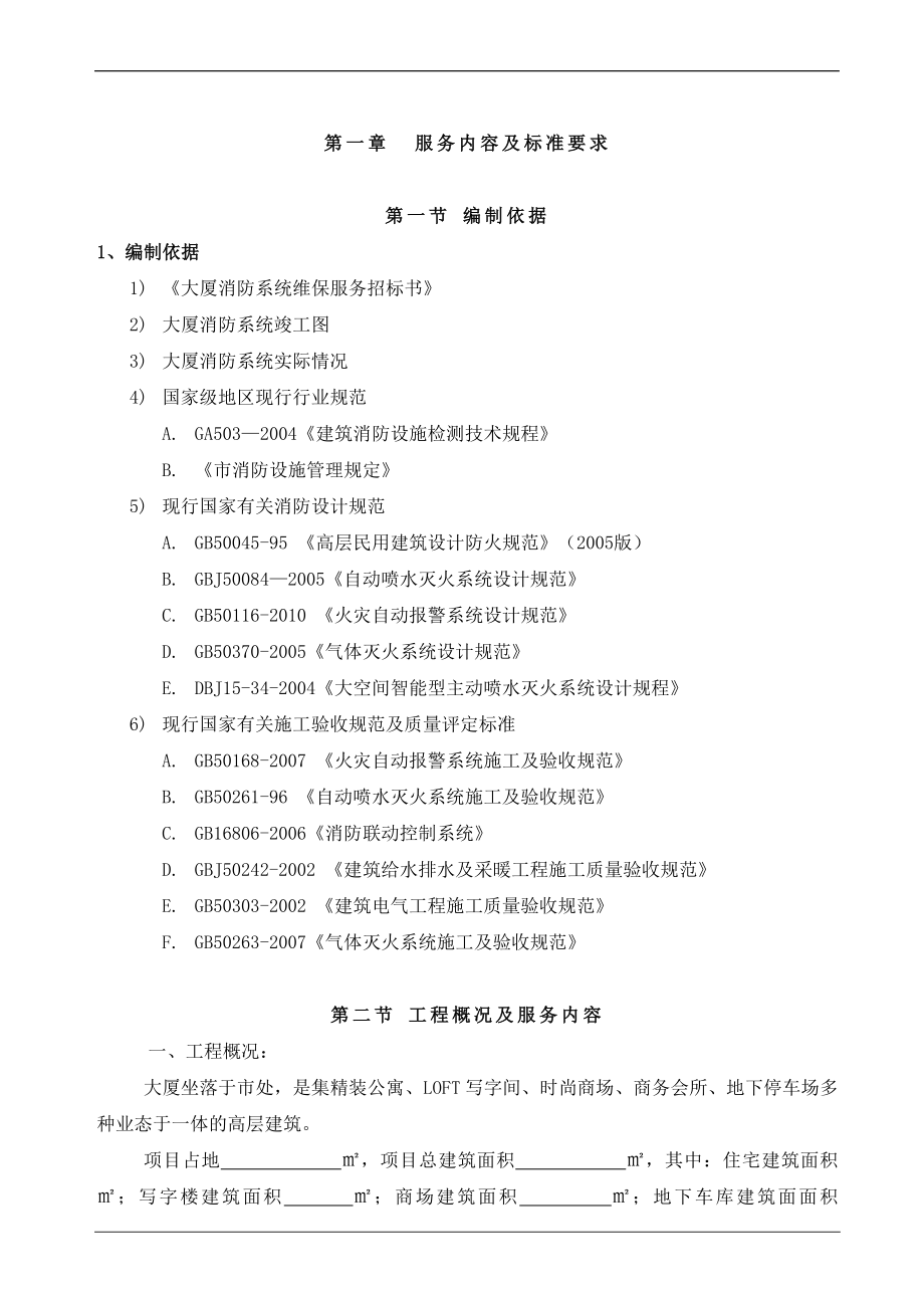 大厦消防设施维修保养投标方案.doc_第2页