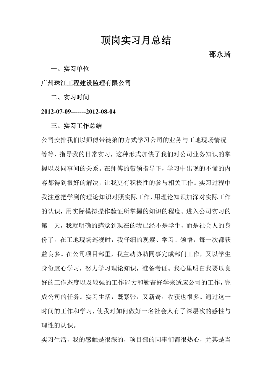 工程监理顶岗实习月总结.doc_第1页