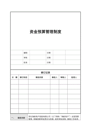 HHDCOPCW01资金预算管理制度.doc