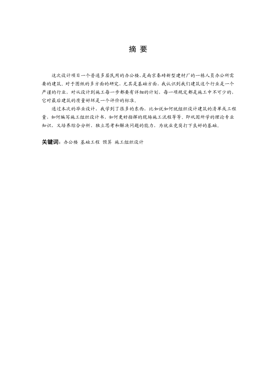 办公楼基础工程预算与施工组织设计与预算毕业设计.doc_第2页