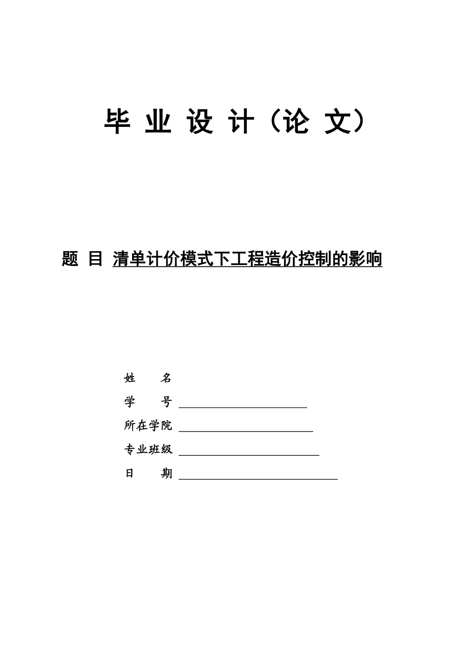 毕业设计（论文）清单计价模式下工程造价控制的影响.doc_第1页