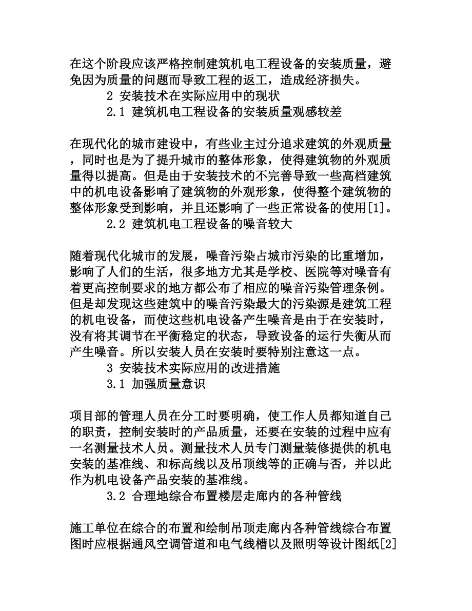 浅析建筑机电工程设备安装技术的实际应用.doc_第2页