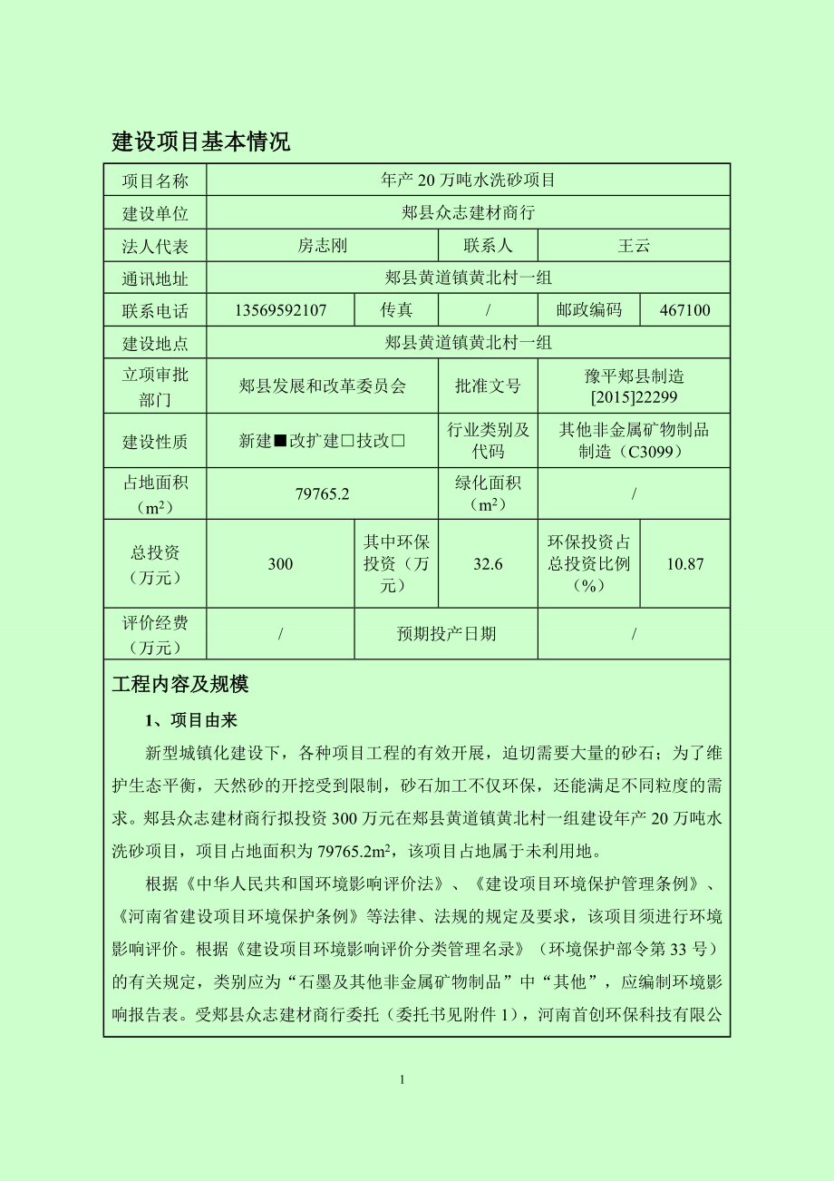 环境影响评价报告公示：郏县众志建材商行万水洗砂全本公示环评公众参与环评报告.doc_第2页