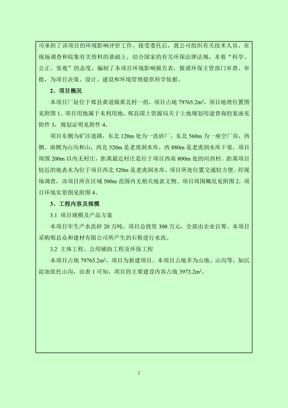 环境影响评价报告公示：郏县众志建材商行万水洗砂全本公示环评公众参与环评报告.doc_第3页