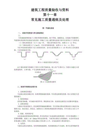 建筑工程质量验收与资料 第十一章 常见施工质量通病及处理.doc