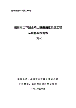 福州市二环路金鸡山隧道拓宽改造工程环境影响评价报告书.doc