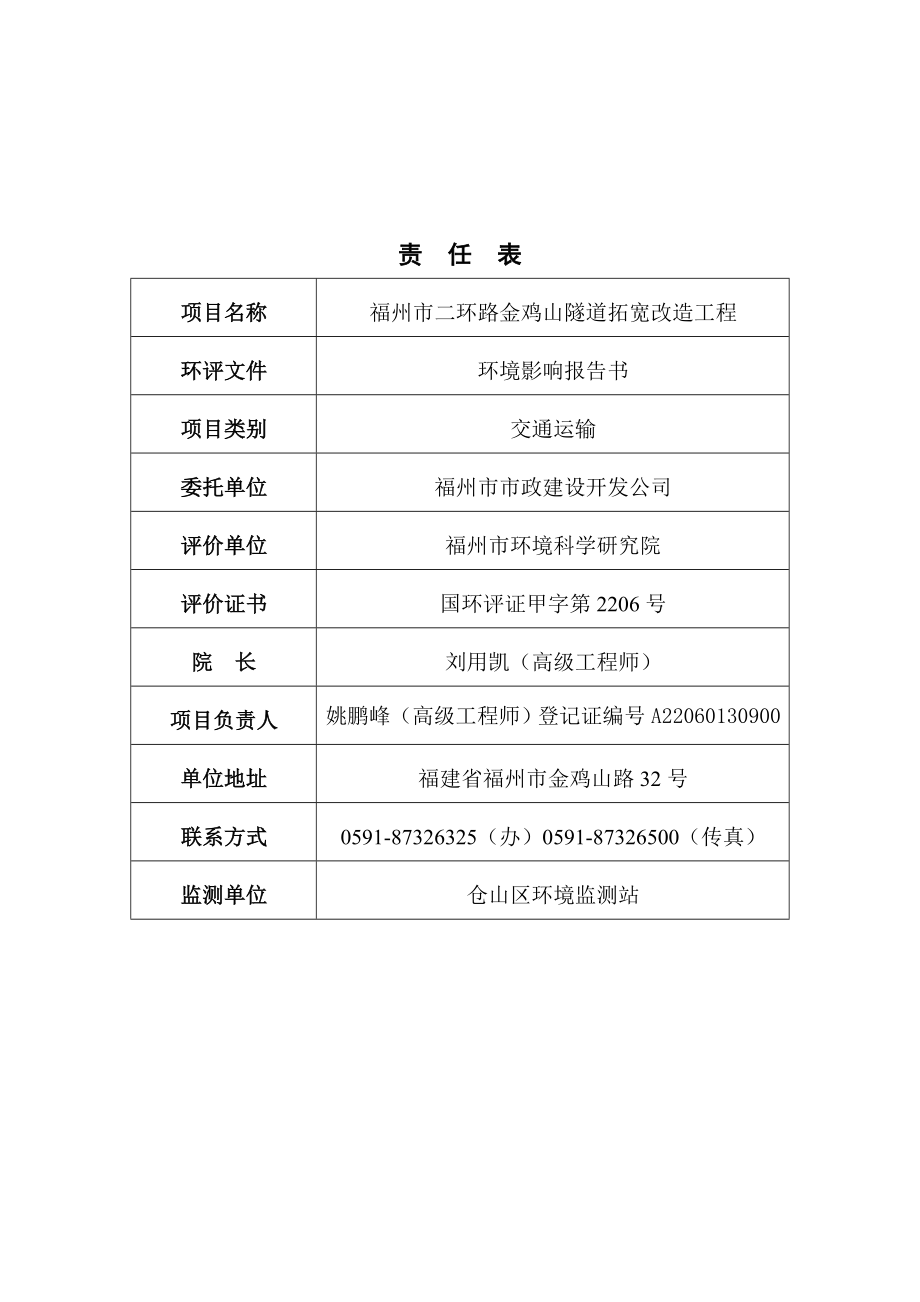 福州市二环路金鸡山隧道拓宽改造工程环境影响评价报告书.doc_第3页