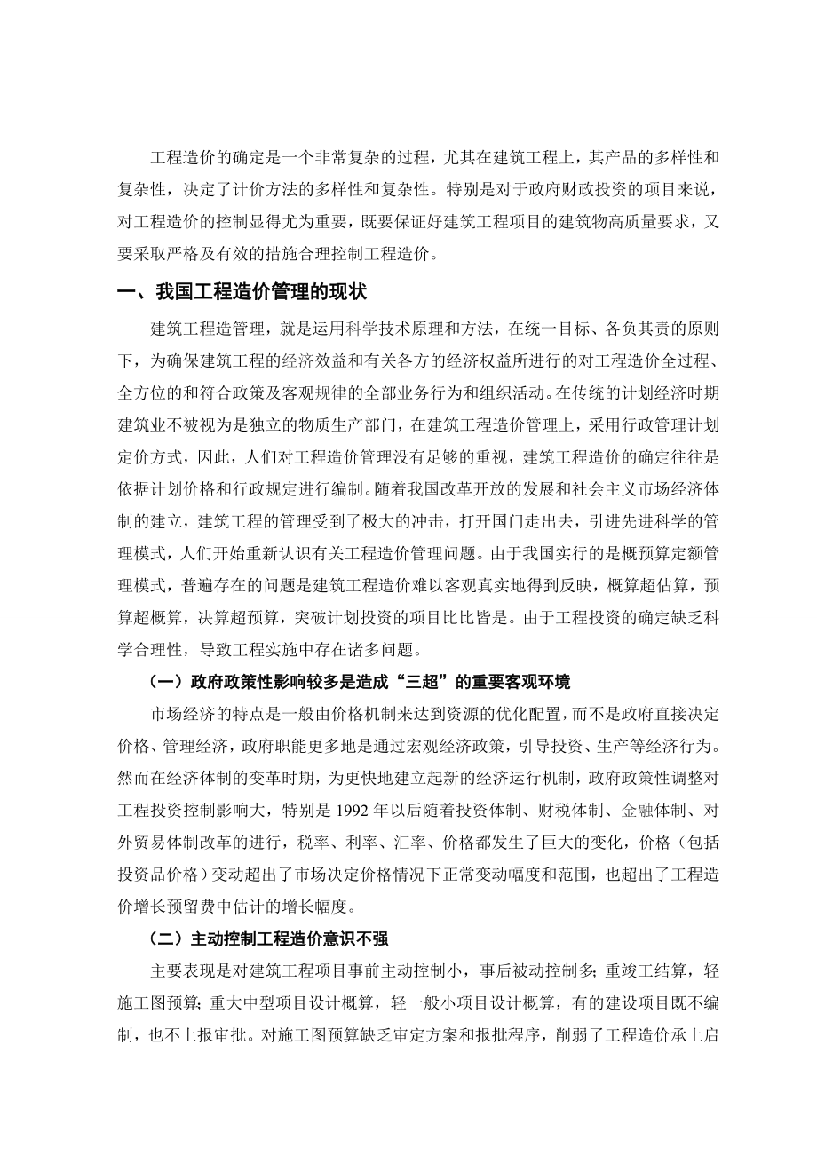 建筑工程造价控制与管理毕业论文.doc_第2页