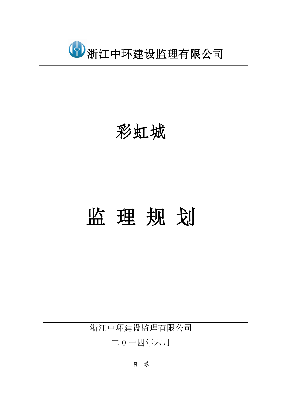 彩虹城工程监理规划.doc_第1页