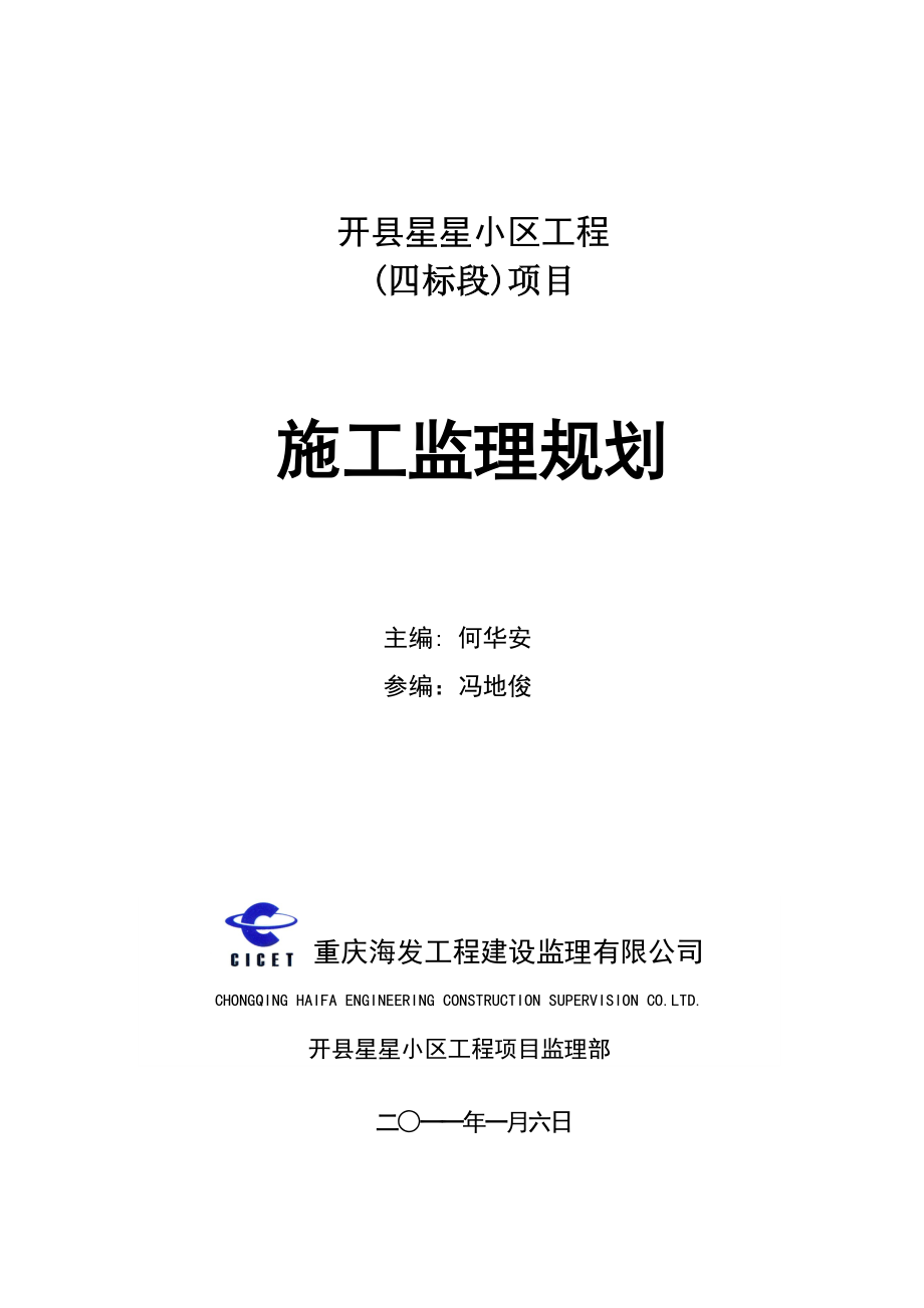 小区工程 项目施工监理规划.doc_第1页