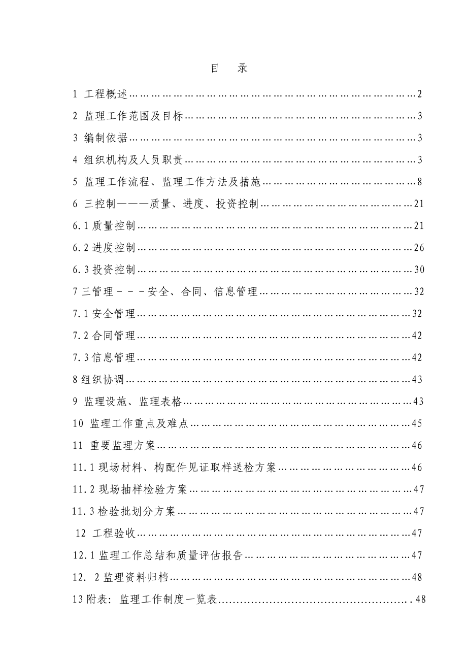 小区工程 项目施工监理规划.doc_第2页