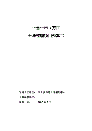 3万亩土地开发整理示范项目规划设计报告－预算书.doc