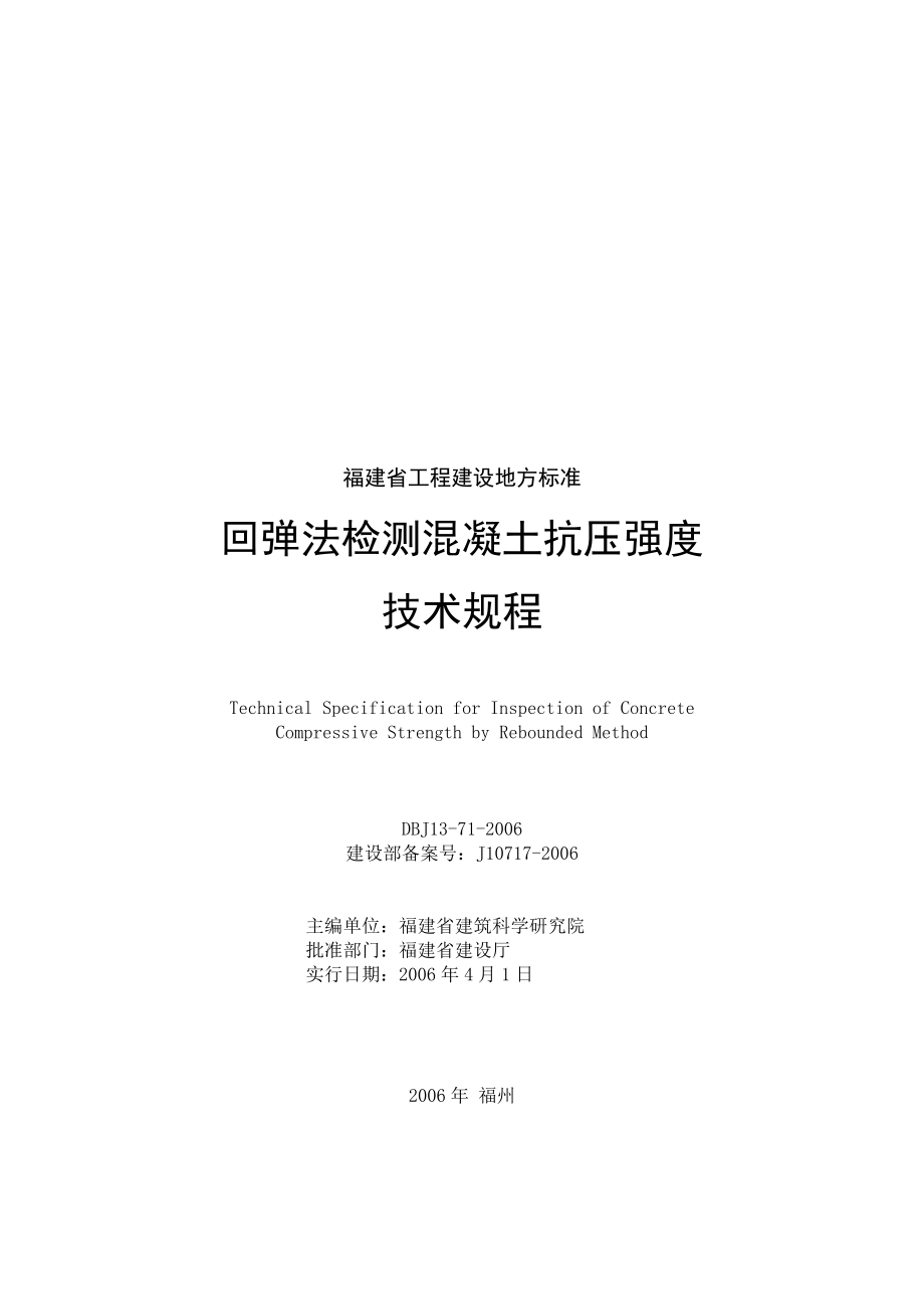 回弹法检测混凝土抗压强度技术规程(福建省正式地标).doc_第1页