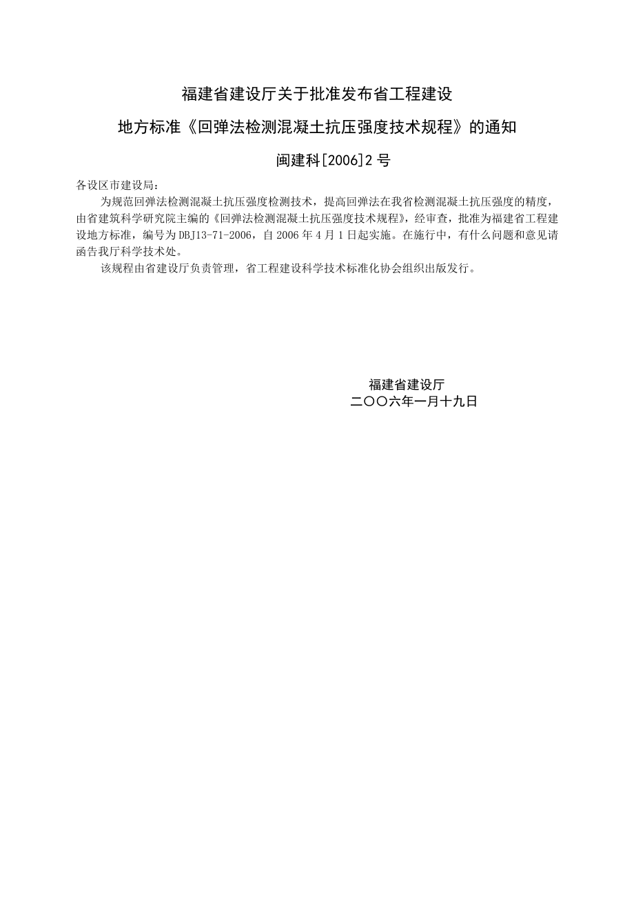 回弹法检测混凝土抗压强度技术规程(福建省正式地标).doc_第2页