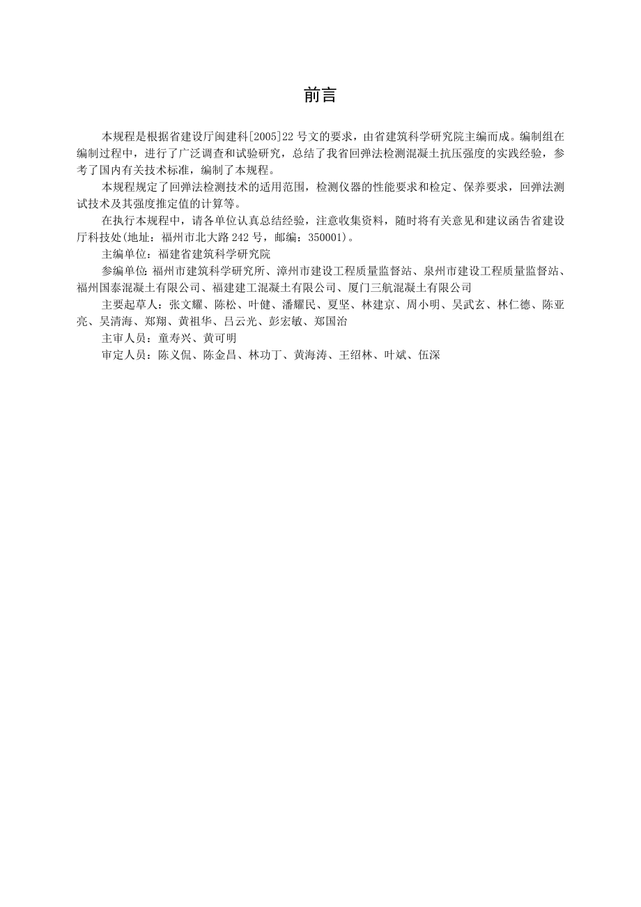 回弹法检测混凝土抗压强度技术规程(福建省正式地标).doc_第3页