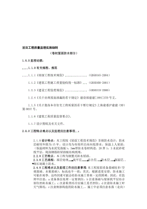 精华资料屋面工程质量监理实施细则(新准确)1.doc