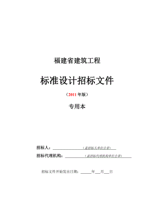 【精品word文档】福建省建筑工程标准设计招标文件.doc